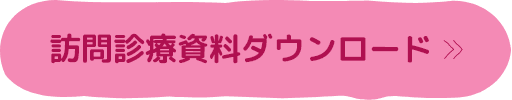 訪問診療資料ダウンロード