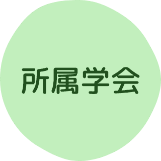 所属学会