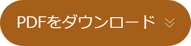 PDFをダウンロード